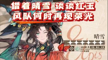 【了不起的乌瑞亚】借着晴雪，谈谈红玉