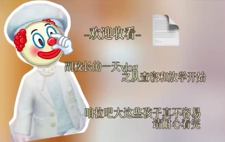 当副校长的一天截图