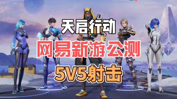 天启行动:网易新游公测,5V5射击截图