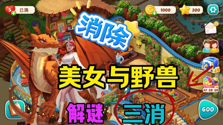 消除三消解谜探索美女与野兽截图