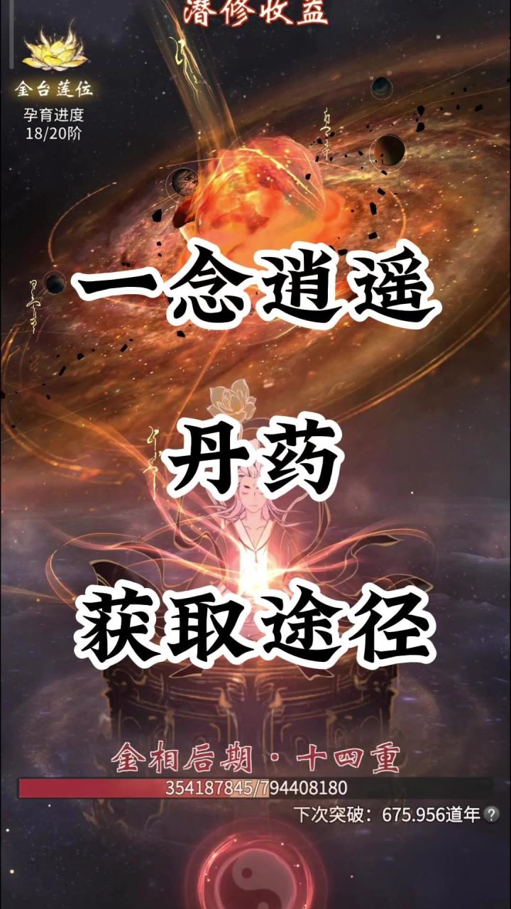 一念逍遥每天都有什么丹药获取途径呢截图