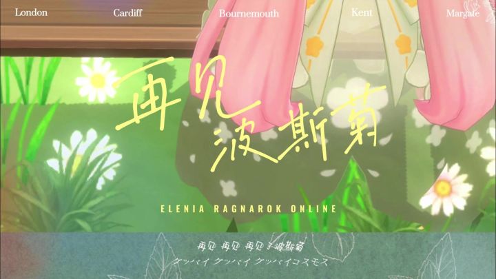 “再见,波斯菊”🌼爱莉妮娅的独唱MV趣味视频截图