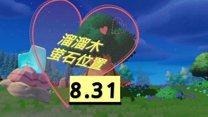 今日份溜溜木萤石位置截图