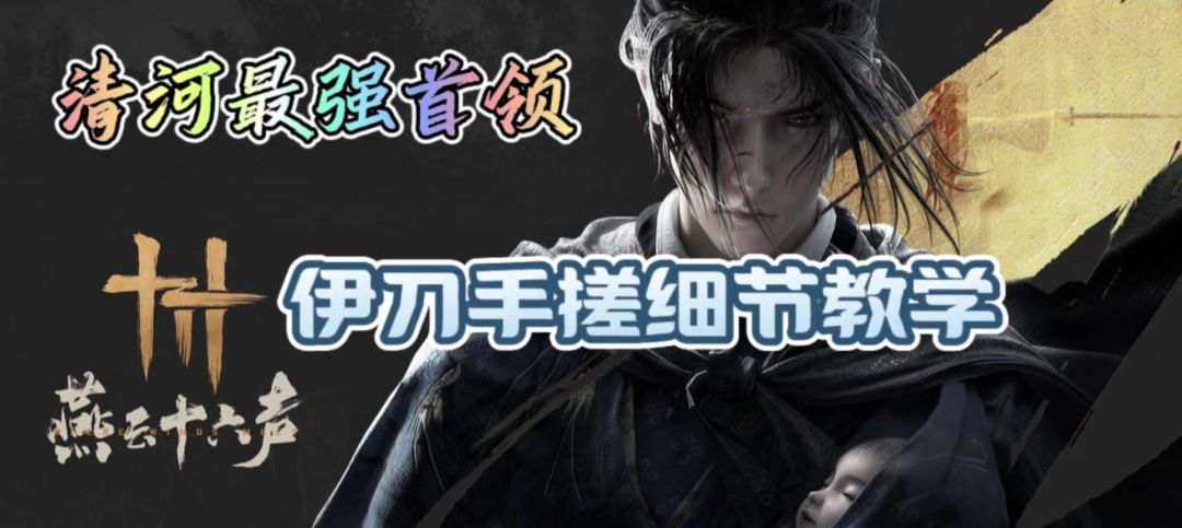 只要你想玩燕云，这将是你的噩梦。截图