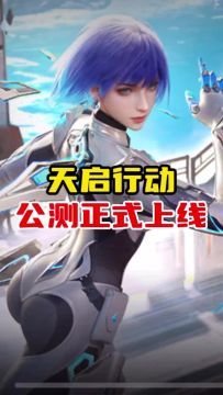 天启行动公测正式上线