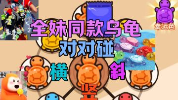 全妹同款乌龟对对碰手游
