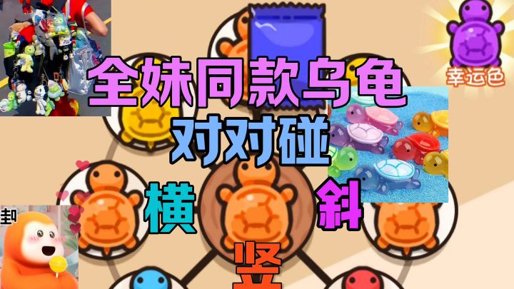全妹同款乌龟对对碰手游截图