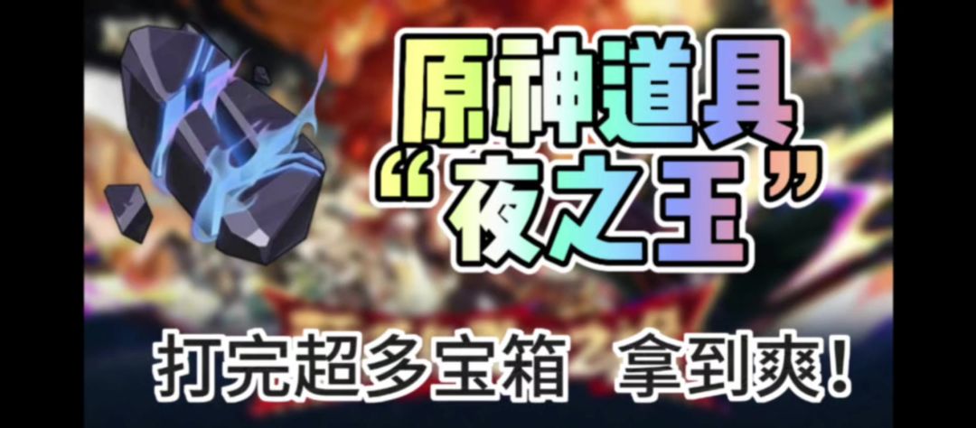 【V5.0攻略】原神道具“夜之玉”使用教程截图