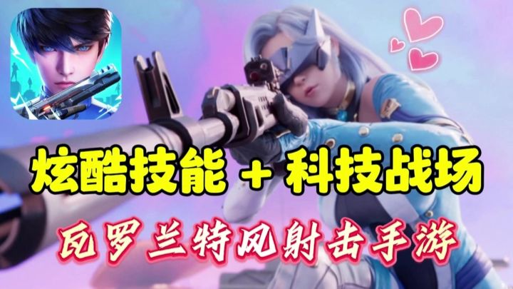 “瓦罗兰特”风的射击手游!与众不同的FPS手游亮相截图