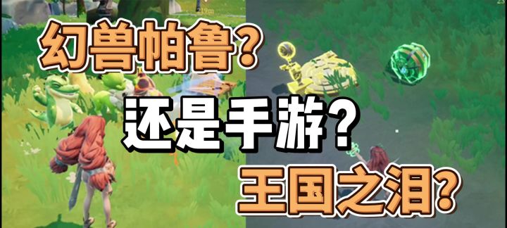 究极缝合怪来了，幻兽帕鲁加王国之泪能是什么样的截图