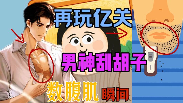 男神刮胡子数腹肌瞬间截图