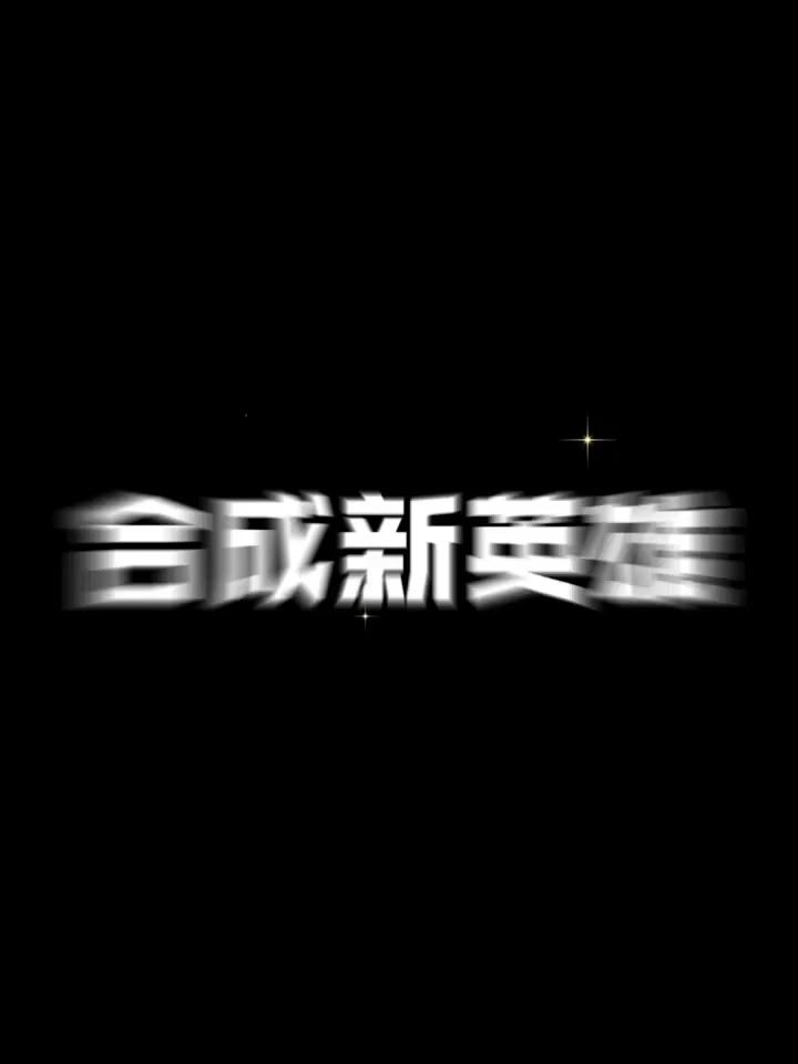影要上线了,你们期待吗?截图