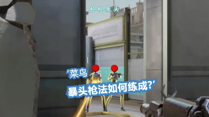 枪枪暴头是如何练成的?截图