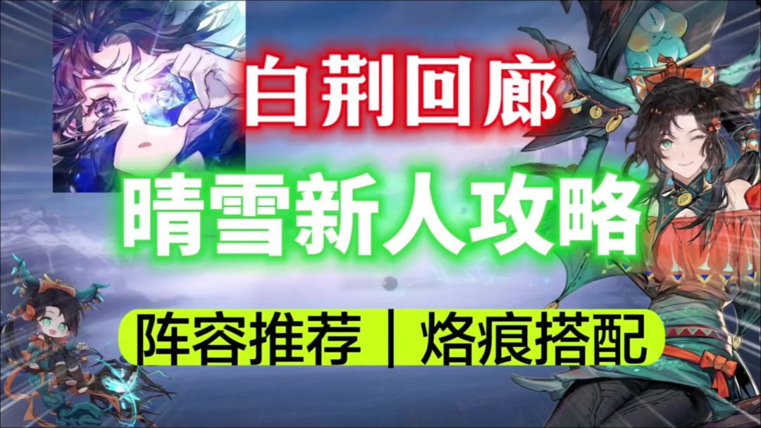【白荆回廊】超强万能辅助！晴雪新人攻略⚡阵容搭配｜烙痕推荐！截图