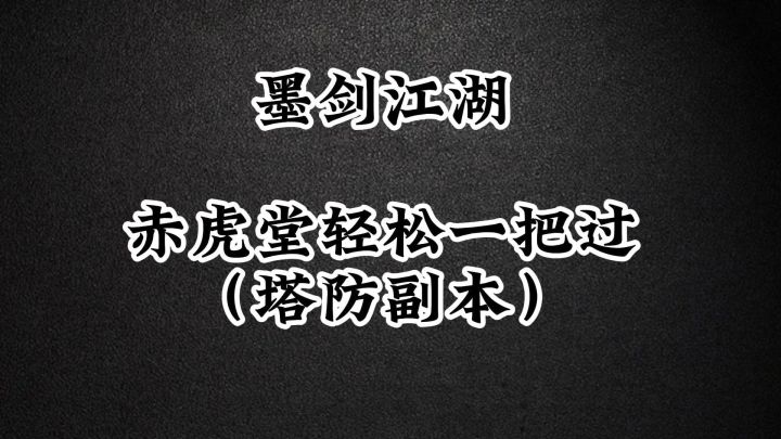 墨剑江湖赤虎堂塔防副本攻略截图