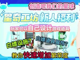 星球居然可以让玩家自己设计游戏道具？