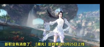 网友爆料，新职业【潮光】定档12月25日