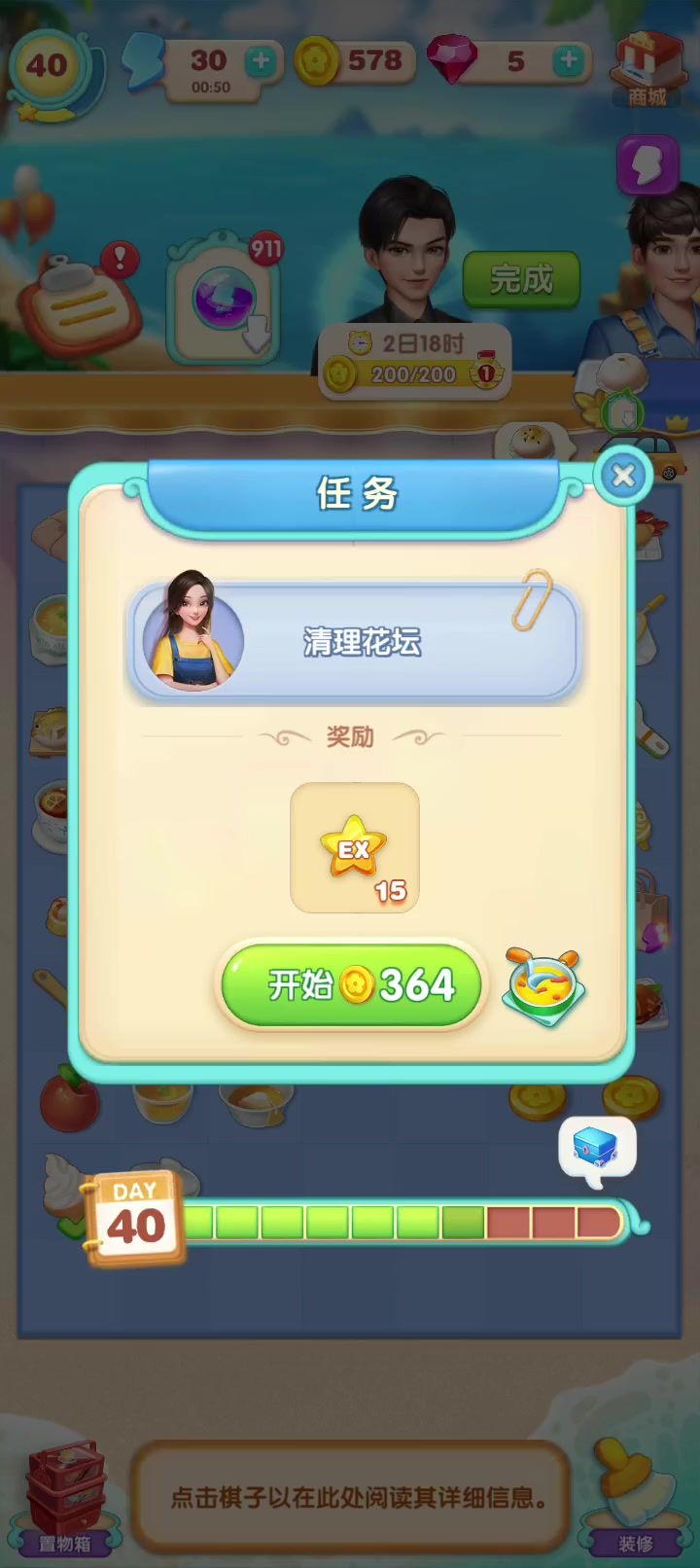 餐厅养成记对话场景（46）清理花坛截图