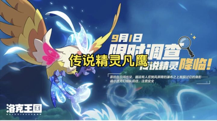 洛克手游传说精灵凡鹰来了截图