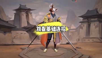 刘备基础连招教学