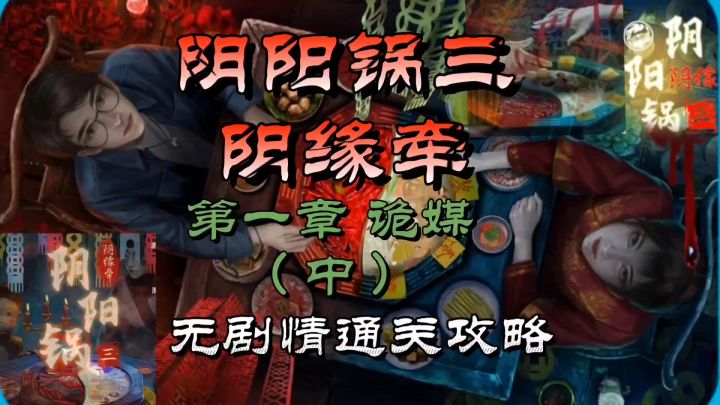 阴阳锅三阴缘牵第一章诡媒(中)无剧情通关攻略截图