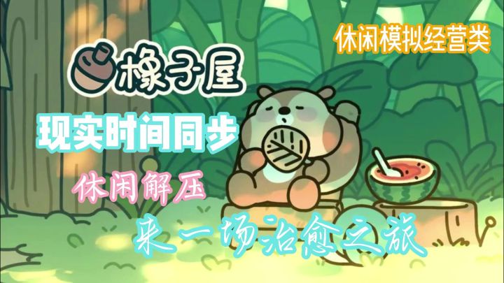 橡子屋：来感受一场心灵的治愈之旅截图