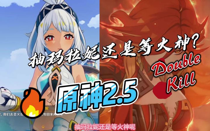 【V5.0攻略】原神2.5抽玛拉妮还是等火神?截图