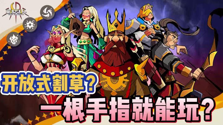 【童话大乱斗】单手躺平就能玩?自由组队打Boss??!截图