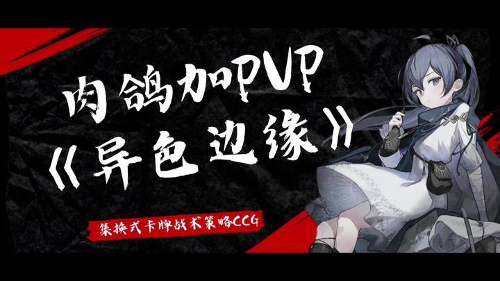 游戏测评:《异色边缘》: 复古怪谈与战术策略的肉鸽PVP放置游戏截图
