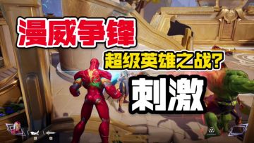 漫威超级英雄刺激大对战！试玩有被爽到【游多好玩#52】