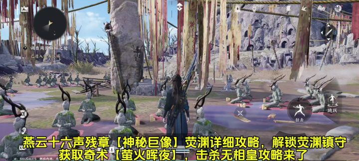 燕云十六声残章【神秘巨像】荧渊详细攻略来了截图