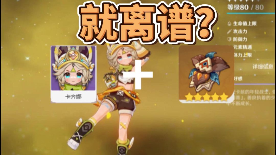 “纳塔的角色和圣遗物设计的烂完了，卡齐娜就是一个观赏四星截图