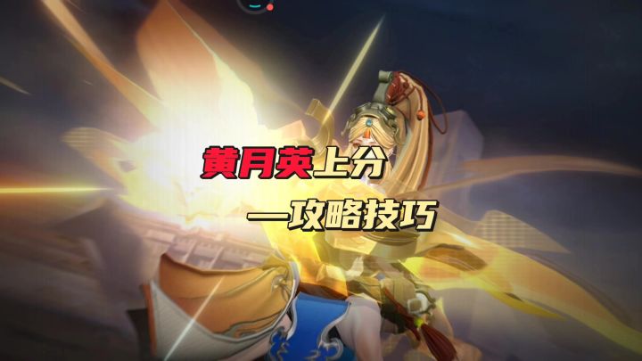 黄月英攻略技巧截图