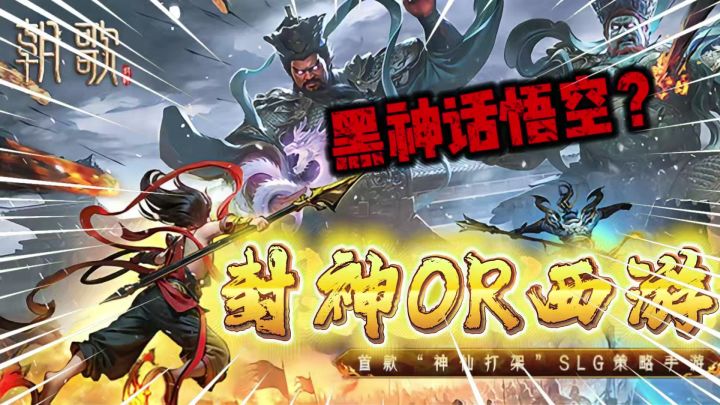蹭黑神话悟空?这款SLG游戏有点东西!《朝歌》截图