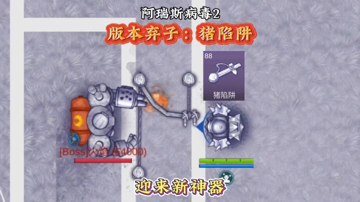 阿瑞斯病毒2:猪陷阱威风不在,棘刺陷阱代替之?截图