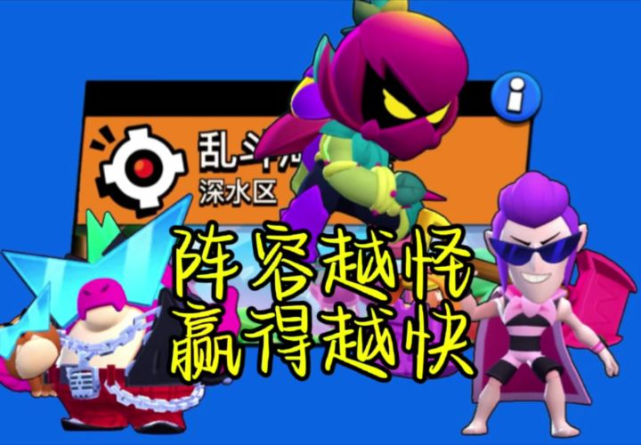 阵容越怪,赢得越快!截图