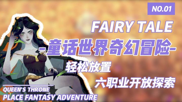 轻松放置‼️童话世界的奇幻冒险,六大职业,开服福利拉满截图