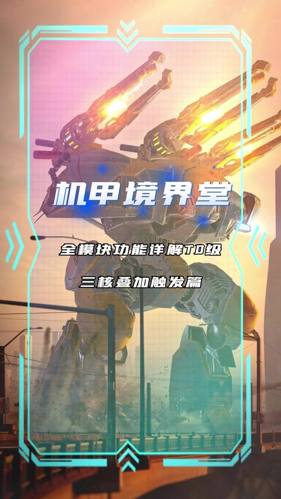 三核叠加触发篇 cr:机甲战队观察员截图