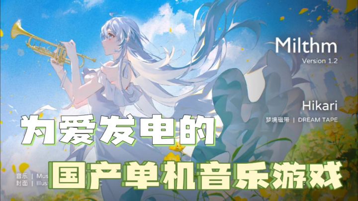 Milthm|为爱发电的国产单机音乐游戏❗️截图