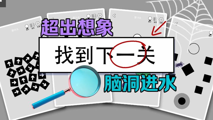 超出想象找到下一关脑动大开截图