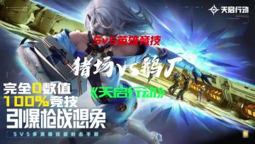 枪皮和萌妹的结合谁不爱啊！无畏契约的竞品《天启行动》来咯~