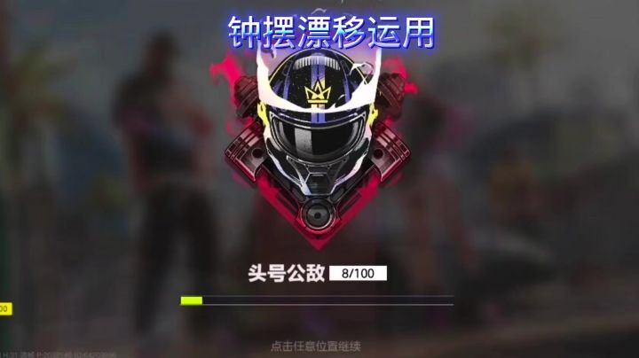 极品飞车集结“钟摆漂移”的作用截图