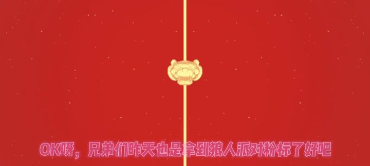 拿下狼人派对粉标截图