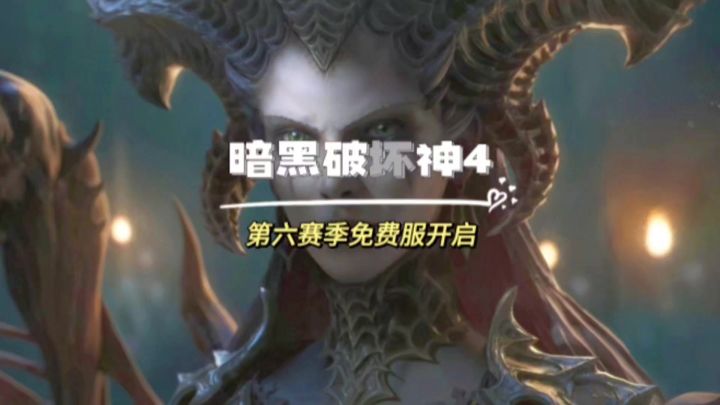 暗黑四新赛季免费测试服开启!这次改动迎来全新体验截图