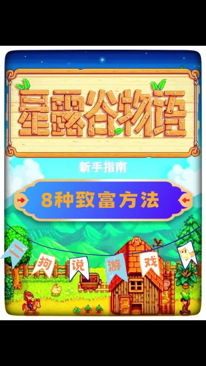 星露谷物语中的8种致富秘籍截图