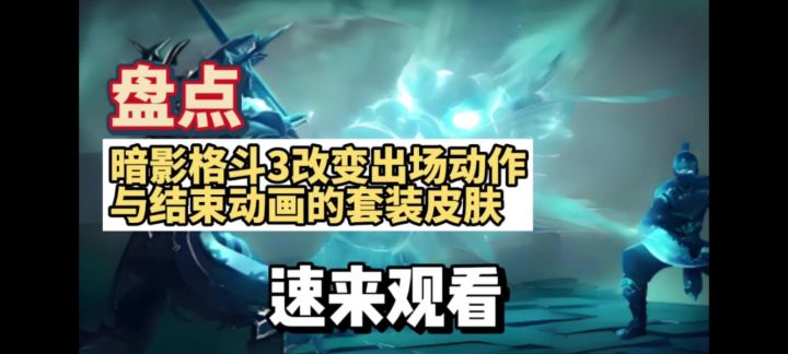 盘点改变出场与结束动画的套装皮肤截图
