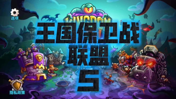 王国保卫战5联盟,第四关(上)战斗思路,作战部署,细节处理截图