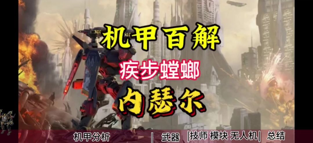 机甲百解：内瑟尔螳螂 cr：机甲战队uke截图