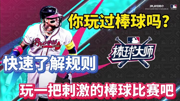 《棒球大师》挥棒出击,成就赛场传奇!截图
