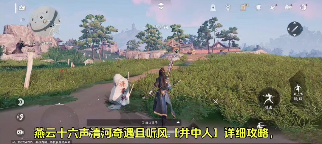 燕云十六声清河奇遇且听风【井中人】详细攻略，截图
